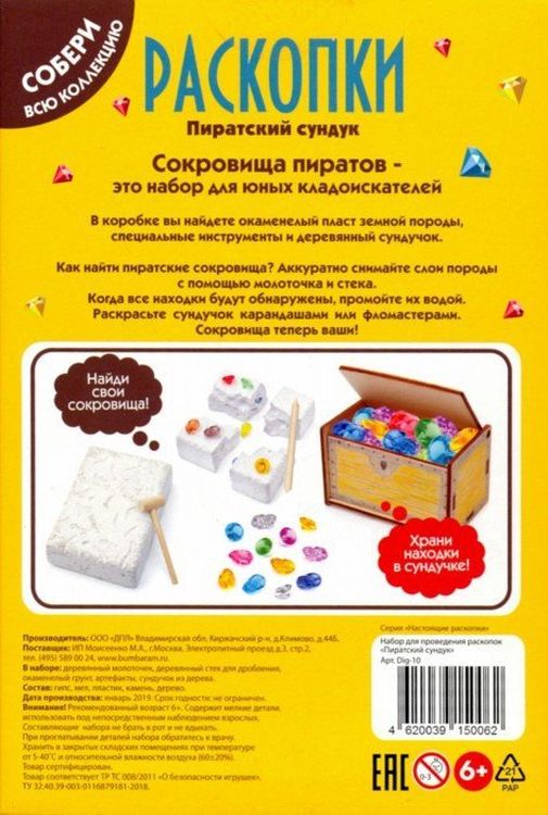 Большой набор для проведения раскопок «Пиратский сундук» — картинка 2
