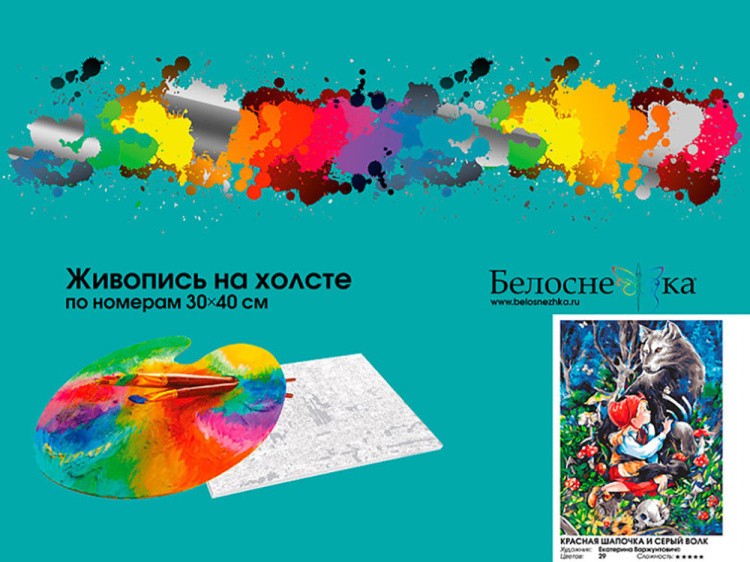 Картина по номерам «Красная шапочка и серый волк» — картинка 4