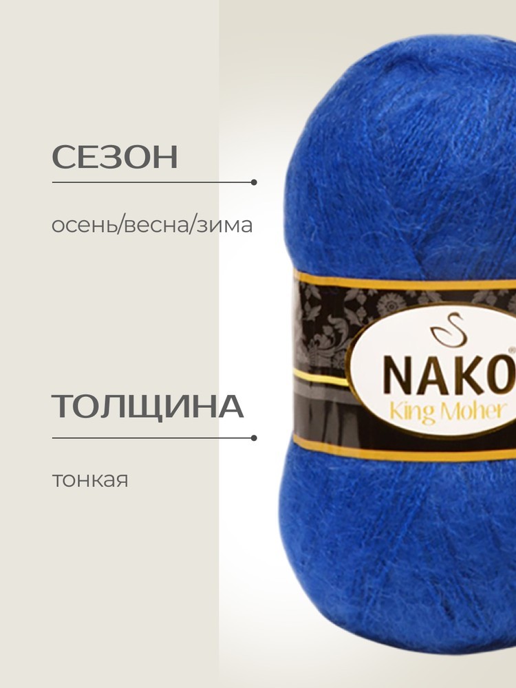 Пряжа NAKO King Moher (Нако Кинг мохер), (2927), василек, 5 шт. по 100 г — картинка 2