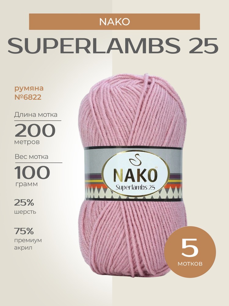 Пряжа NAKO SUPERLAMBS 25 (Нако Суперламбс 25), (6822), румяна, 5 шт. по 100 г