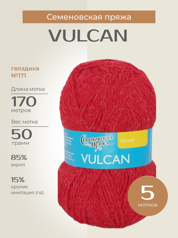 Пряжа Семеновская Vulcan (Вулкан), (171), гвоздика, 5 шт. по 50 г