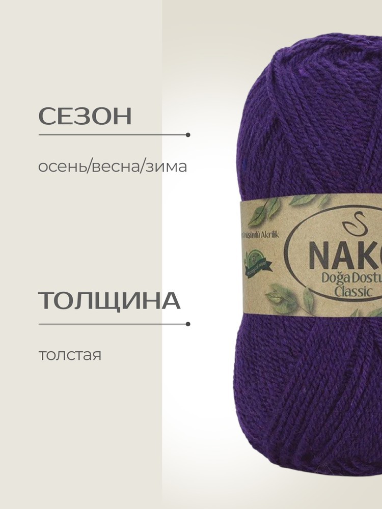 Пряжа NAKO Doga Dostu classic (Нако Дога досту классик), (40111), фиолетовый, 5 шт. по 100 г — картинка 2