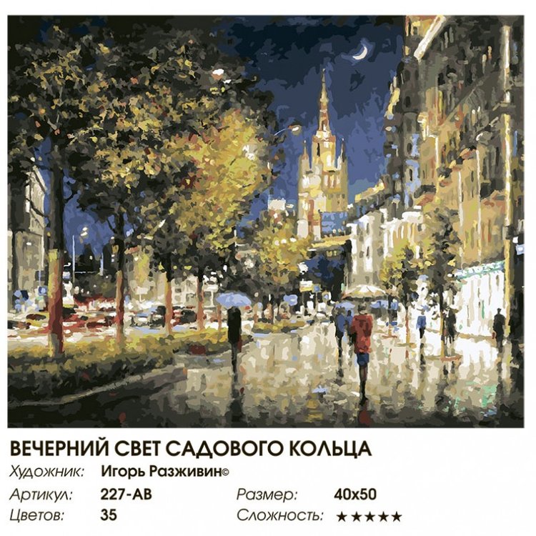 Картина по номерам «Вечерний свет Садового кольца» — картинка 2
