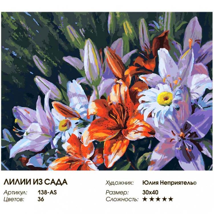 Картина по номерам «Лилии из сада» — картинка 2