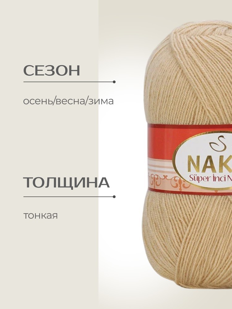 Пряжа NAKO Super inci Narin (Нако Супер инси нарин), (219), светло-бежевый, 5 шт. по 100 г — картинка 2