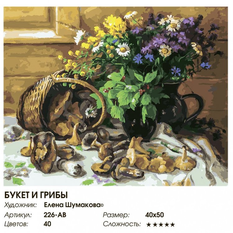 Картина по номерам «Букет и грибы» — картинка 2