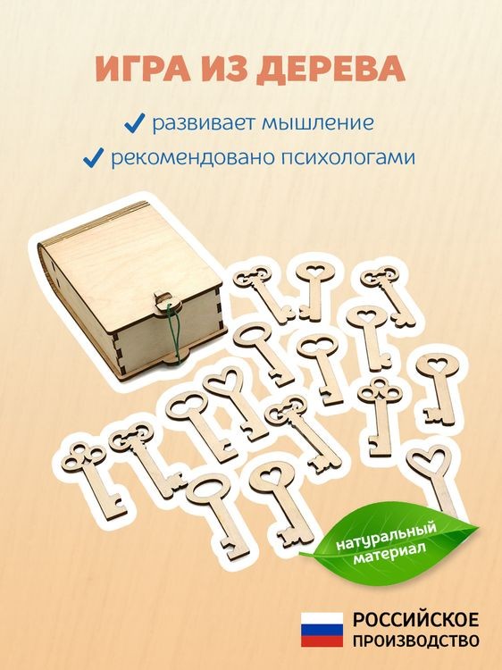 Развивающее пособие из дерева «Ключики» — картинка 2
