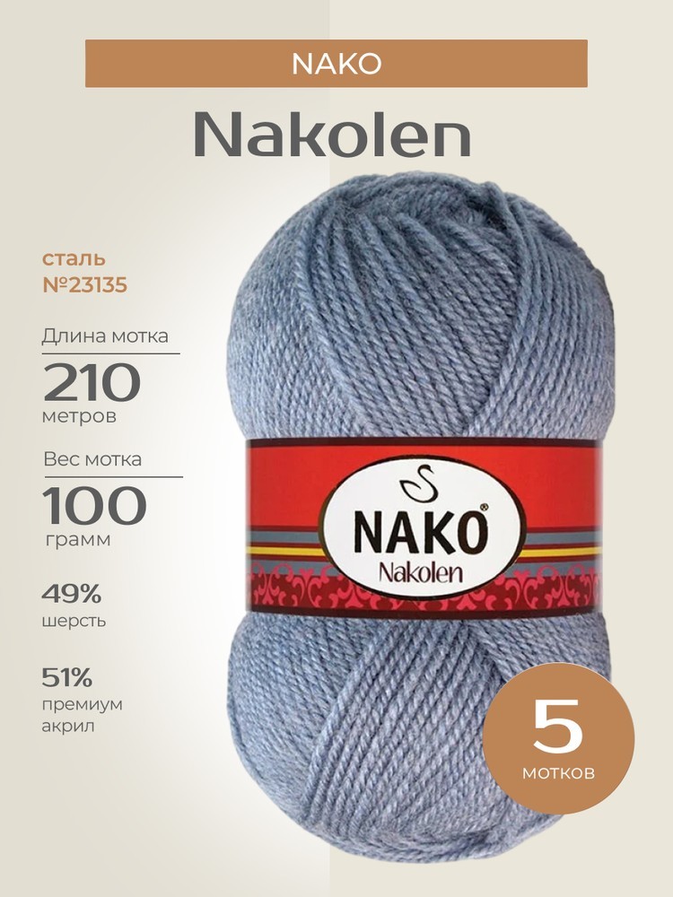 Пряжа NAKO Nakolen (Нако Наколен), (23135), сталь, 5 шт. по 100 г