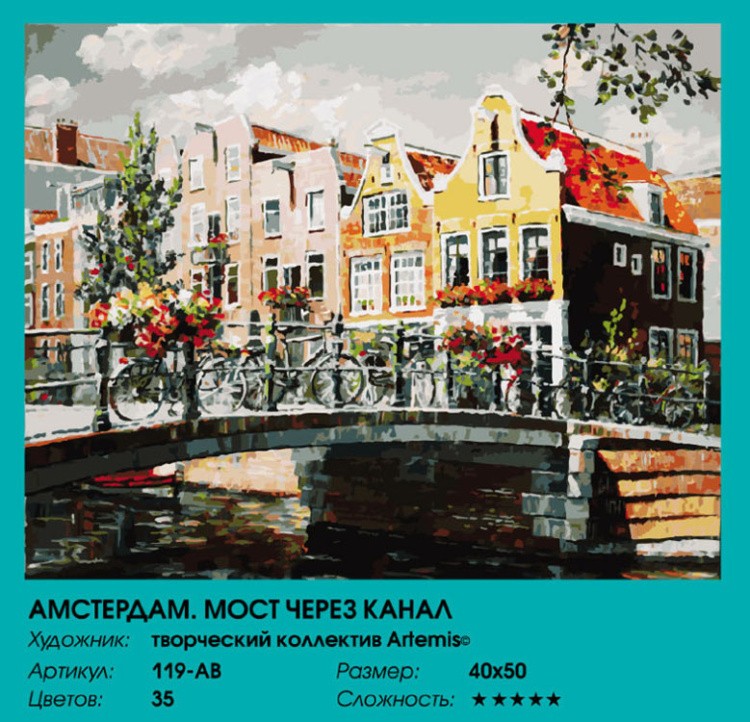Картина по номерам «Амстердам. Мост через канал» — картинка 2