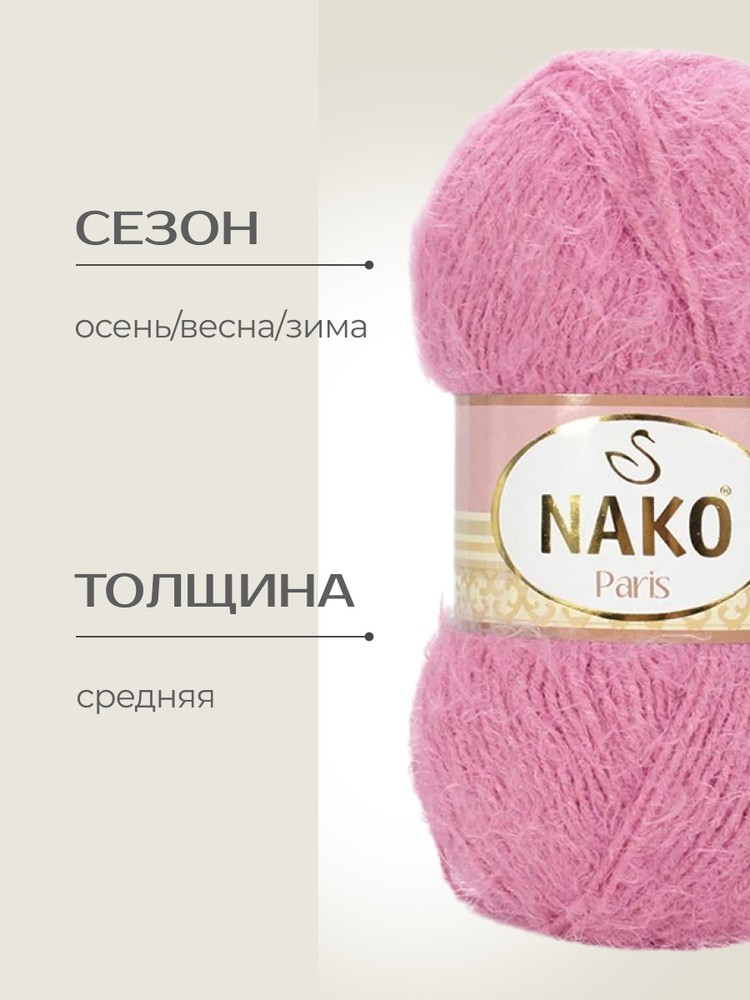 Пряжа NAKO PARIS (Нако Париж), (10510), астра, 5 шт. по 100 г — картинка 2