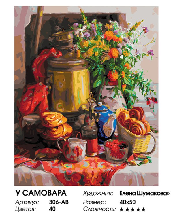 Картина по номерам «У самовара» — картинка 2