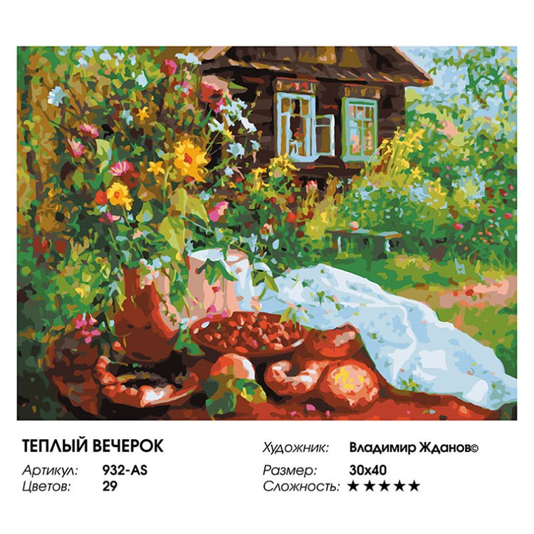 Картина по номерам «Теплый вечерок» — картинка 2