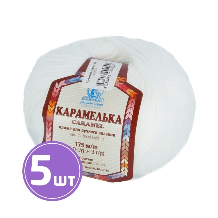 Пряжа Камтекс Карамелька (002), отбелка, 5 шт. по 50 г