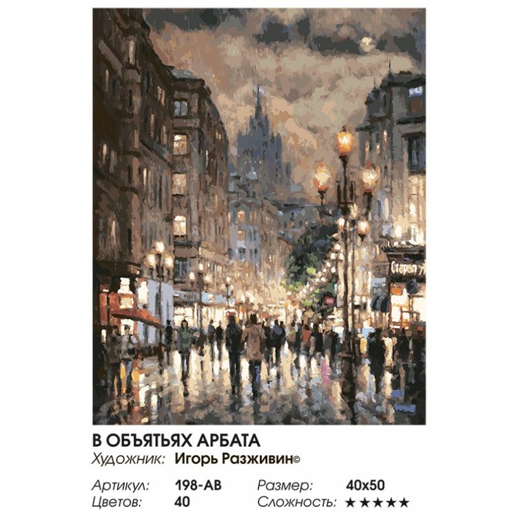 Картина по номерам «В объятьях Арбата» — картинка 2