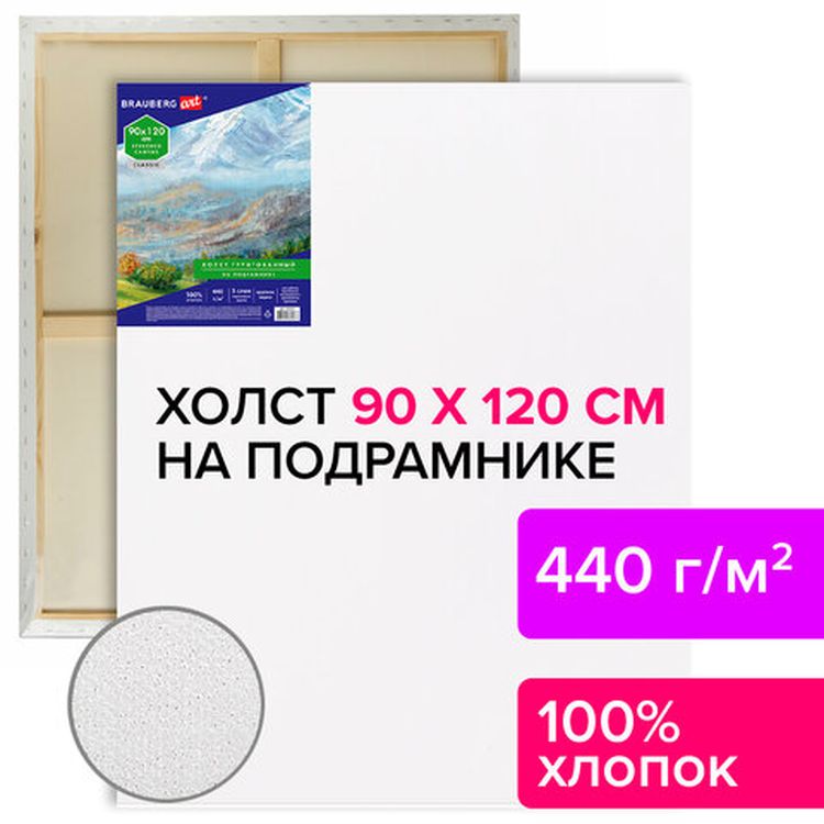 Холст на подрамнике BRAUBERG ART CLASSIC, 90х120 см, грунтованный, 100% хлопок, крупное зерно — картинка 6