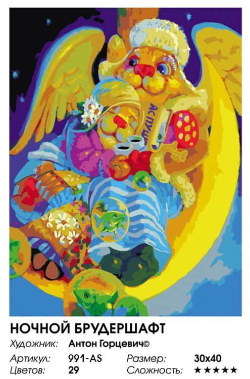 Картина по номерам «Ночной брудершафт» — картинка 2