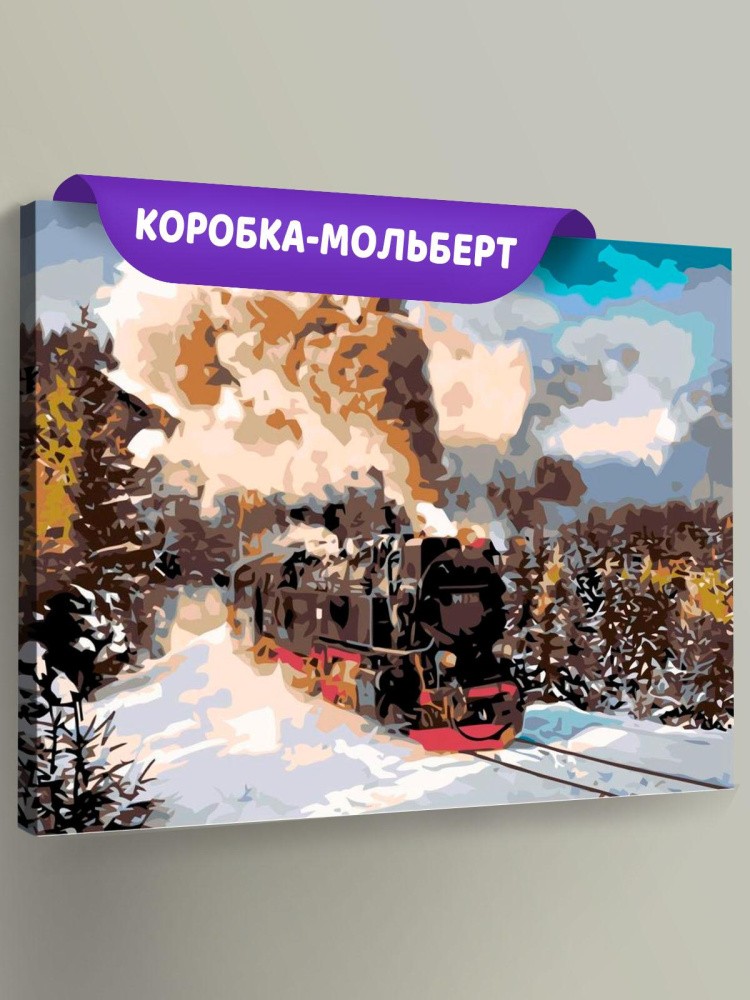 Картина по номерам «Паровоз»