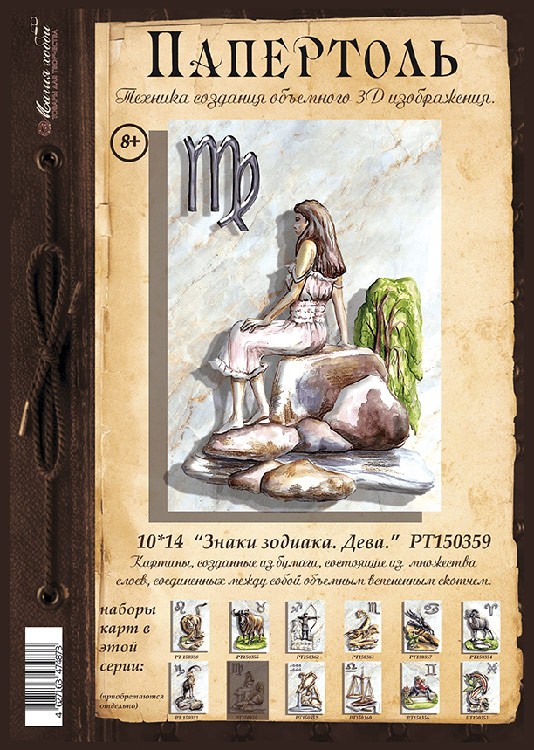 Папертоль «Знаки зодиака. Дева» — картинка 2