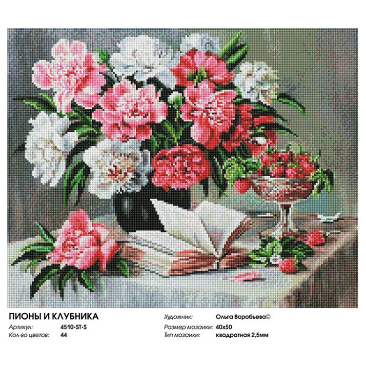 Алмазная вышивка «Пионы и клубника» — картинка 2
