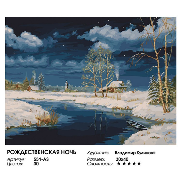 Картина по номерам «Рождественская ночь» — картинка 2