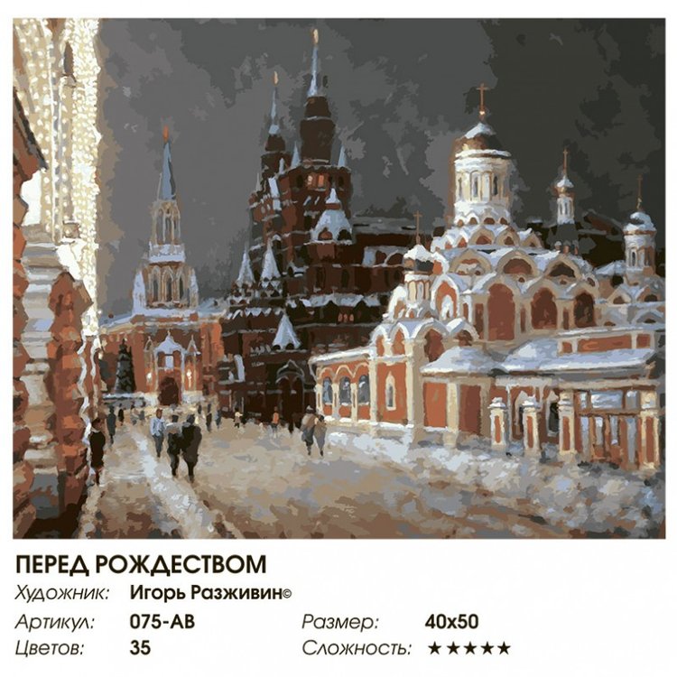 Картина по номерам «Перед Рождеством» — картинка 2