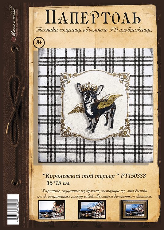 Папертоль «Королевский той терьер» — картинка 2