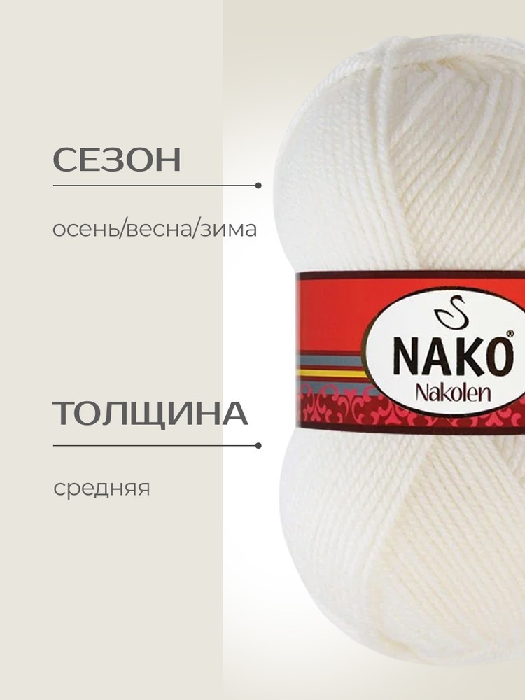 Пряжа NAKO Nakolen (Нако Наколен), (208), ультра белый, 5 шт. по 100 г — картинка 2