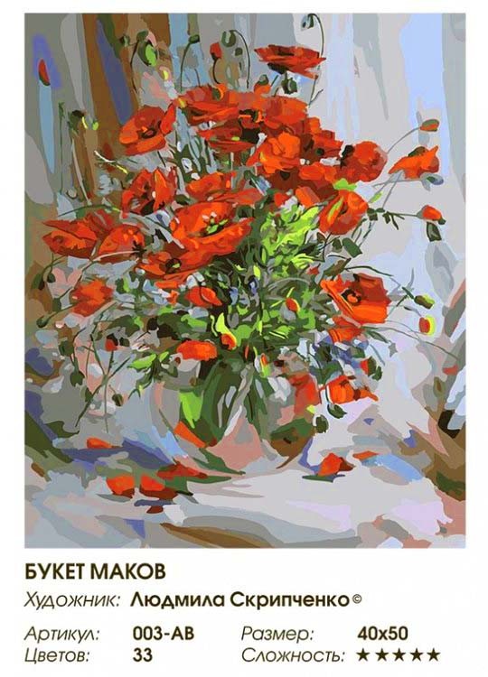 Картина по номерам «Букет маков» — картинка 2