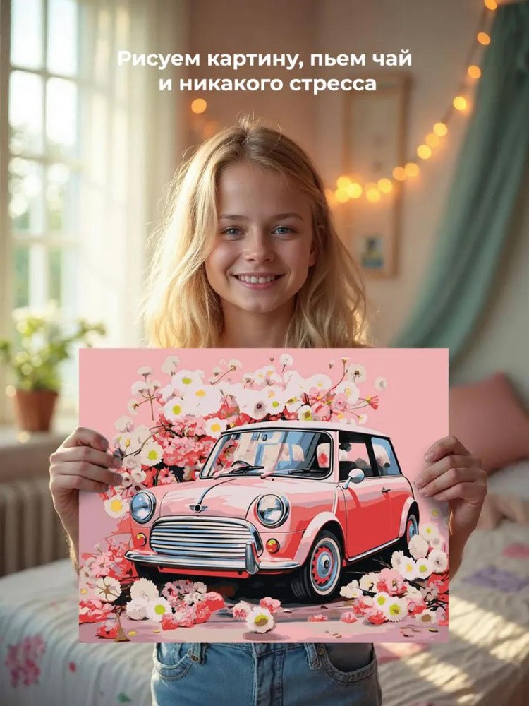 Картина по номерам «Машины: Мини Купер в цветах» — картинка 7