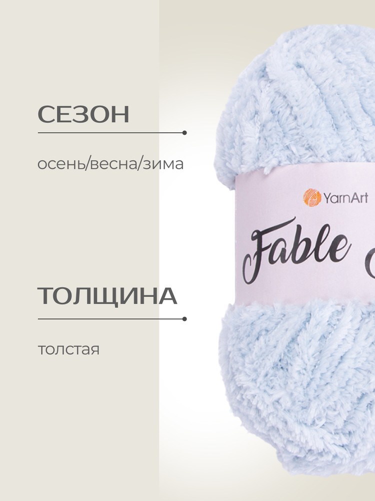 Пряжа YarnArt FABLE FUR (ЯрнАрт Фейбл фур), (971), свет неба, 5 шт. по 100 г — картинка 2