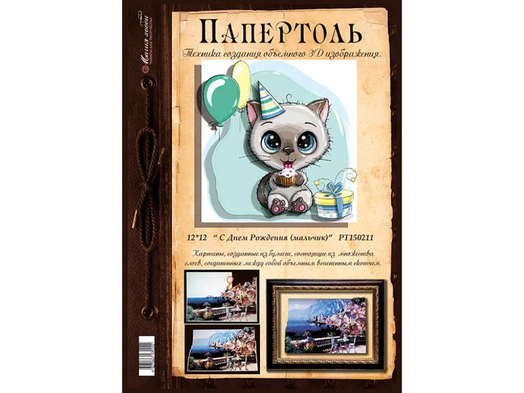 Папертоль «С днем рождения (мальчик)» — картинка 2