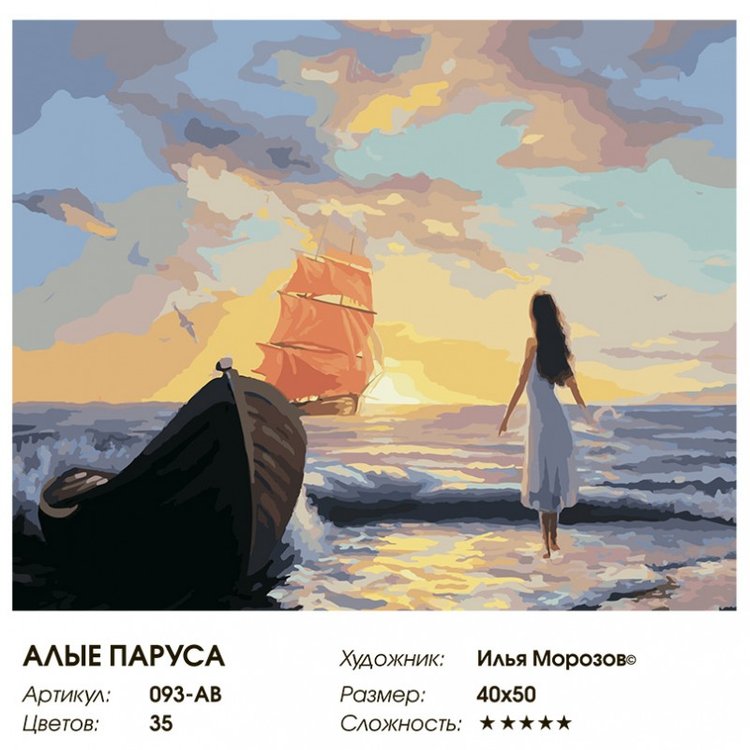 Картина по номерам «Алые паруса» — картинка 2