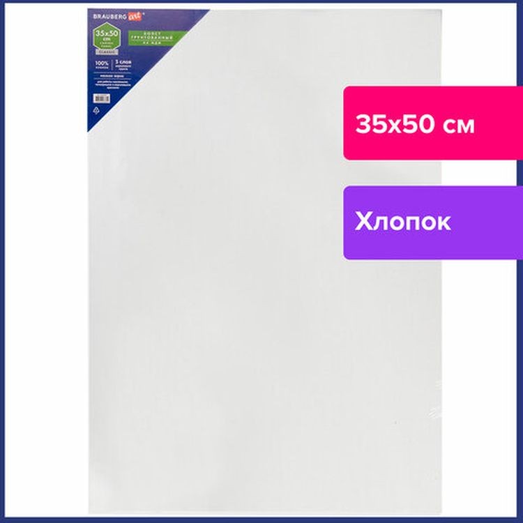 Холст на картоне (МДФ), 35х50  см, грунтованный, хлопок, мелкое зерно, BRAUBERG ART CLASSIC — картинка 2