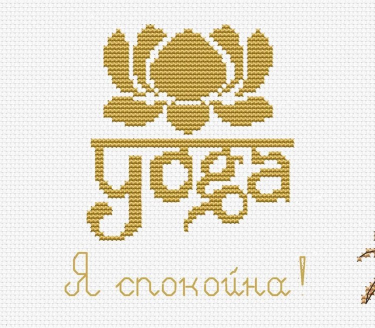 Набор для вышивания «Йога. Я спокойна» — картинка 2