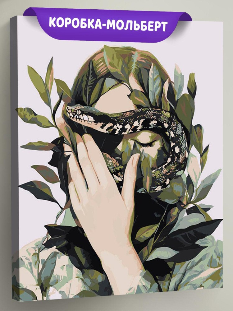 Картина по номерам «Змея, девушка и листья, Символ года»