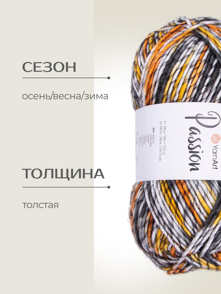 Пряжа YarnArt PASSION (ЯрнАрт Пассион), (1251), мультиколор, 5 шт. по 100 г — картинка 2