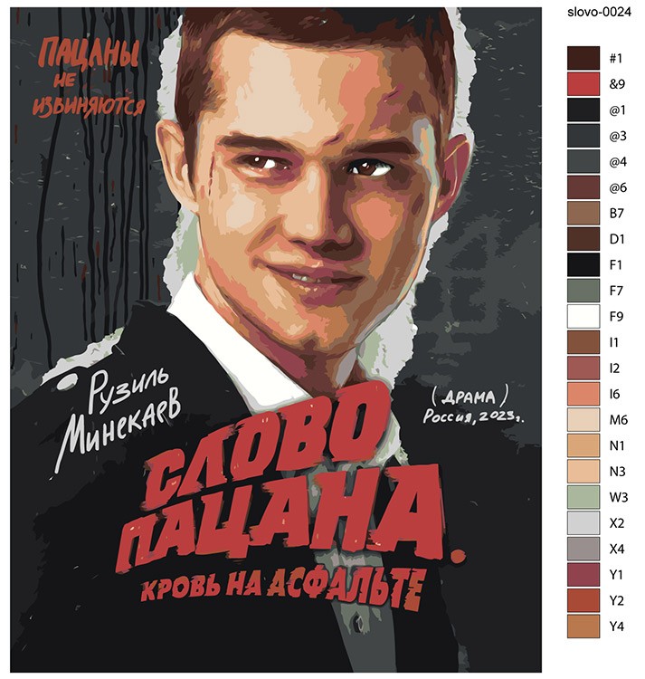 Картина по номерам «Слово пацана Кровь на асфальте: Марат» — картинка 2