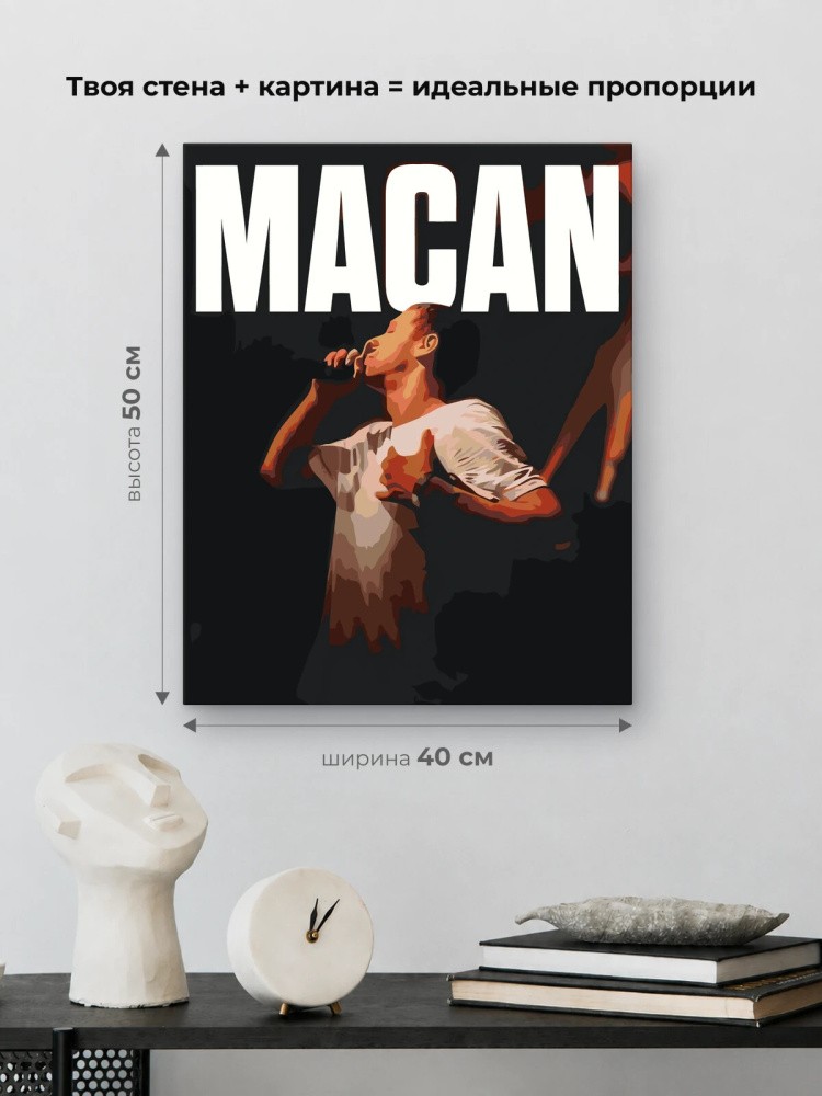 Картина по номерам «Рэпер Макан MACAN 9» — картинка 3