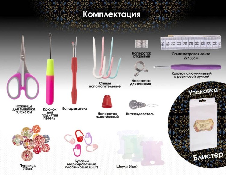 Набор инструментов для вязания, Perfect Craft — картинка 2
