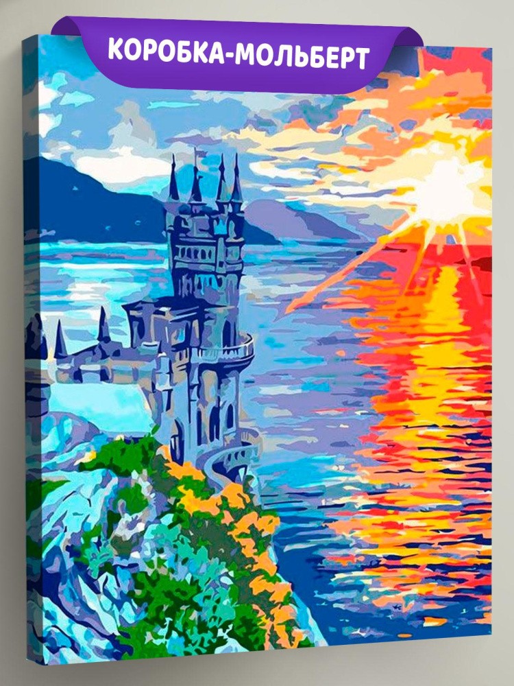 Картина по номерам «Рассвет над Ласточкиным гнездом»