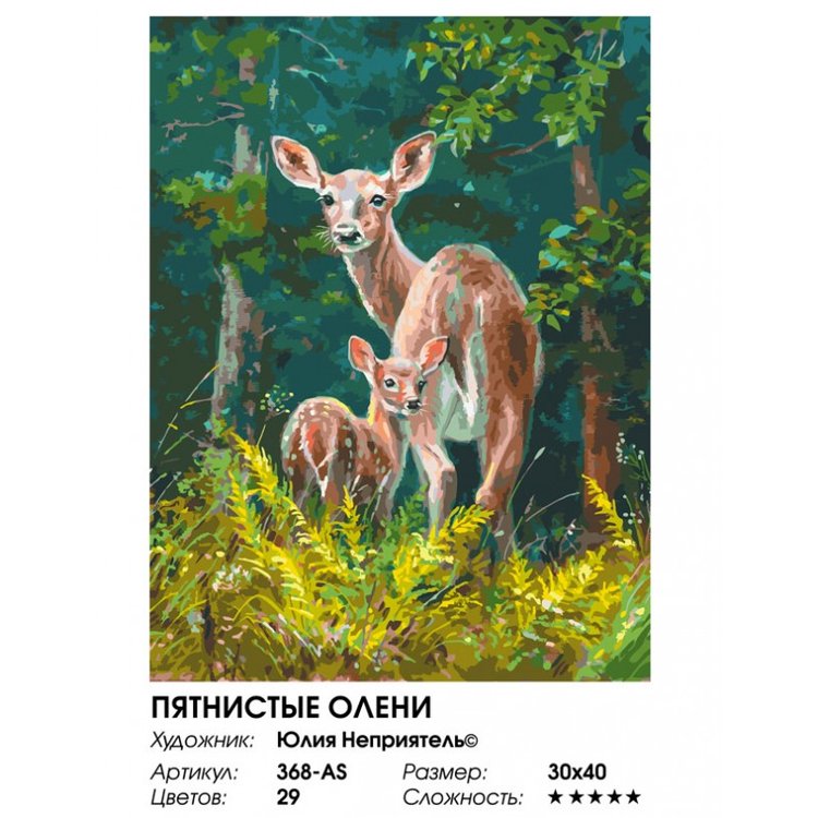 Картина по номерам «Пятнистые олени» — картинка 2