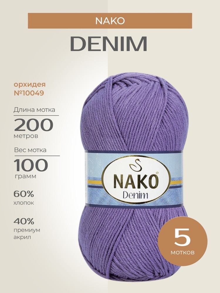 Пряжа NAKO Denim (Нако Деним), (10049), орхидея, 5 шт. по 100 г