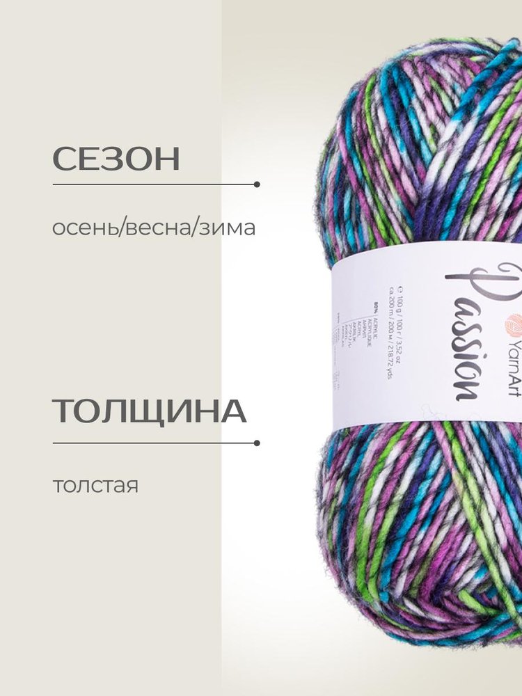 Пряжа YarnArt PASSION (ЯрнАрт Пассион), (1250), мультиколор, 5 шт. по 100 г — картинка 2
