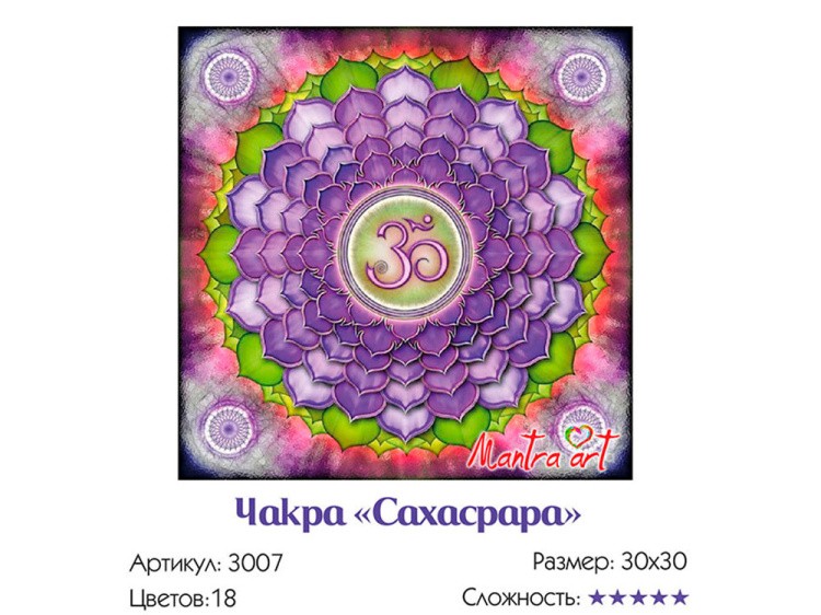 Картина по номерам «Чакра Сахасрара» — картинка 3