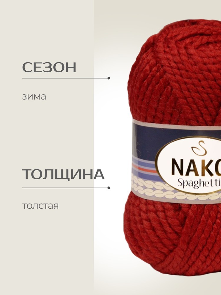 Пряжа NAKO SPAGHETTI (Нако Спагетти), (1175), вишня, 5 шт. по 100 г — картинка 2