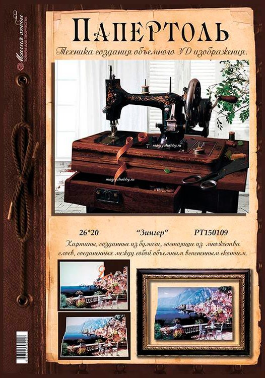 Папертоль «Зингер» — картинка 2