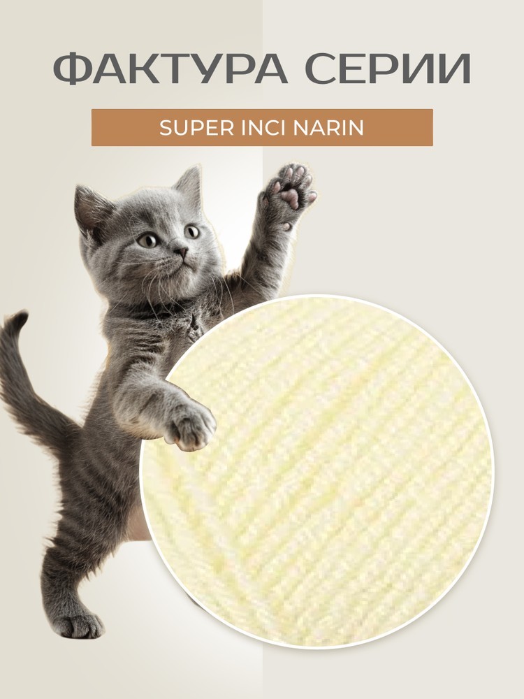 Пряжа NAKO Super inci Narin (Нако Супер инси нарин), (256), сливочный, 5 шт. по 100 г — картинка 3