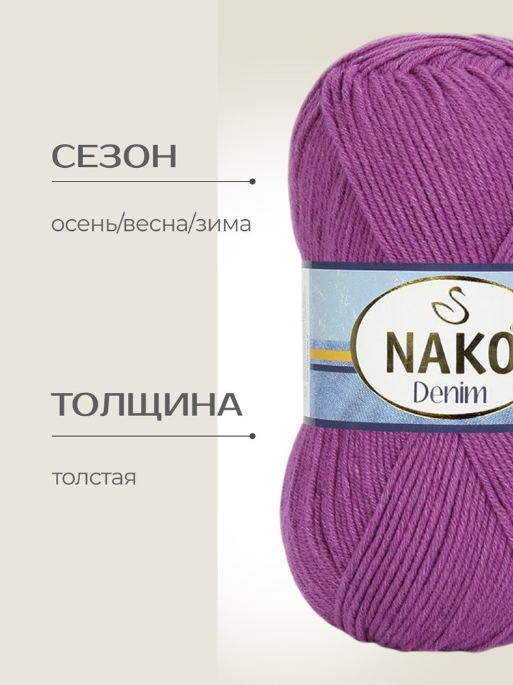 Пряжа NAKO Denim (Нако Деним), (6958), цикломен, 5 шт. по 100 г — картинка 2
