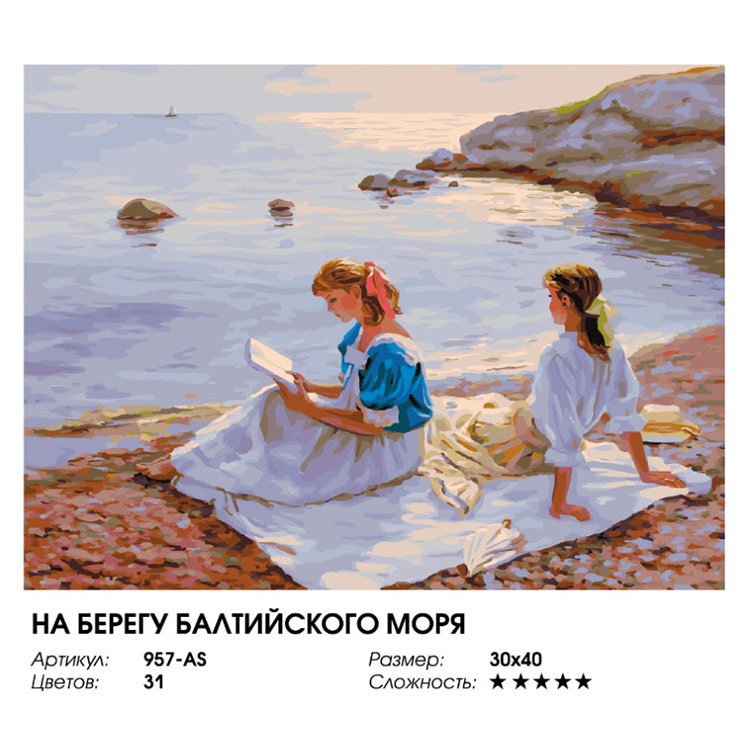 Картина по номерам «На берегу Балтийского моря» — картинка 2