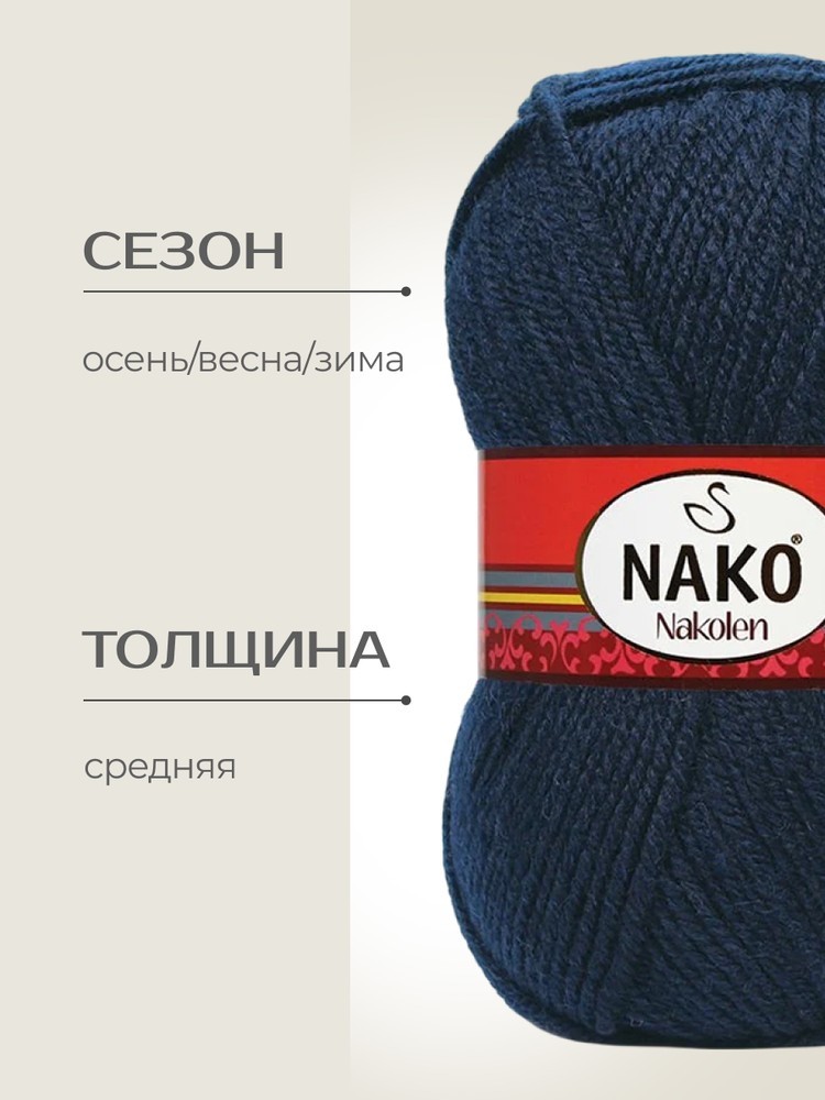 Пряжа NAKO Nakolen (Нако Наколен), (3088), темно-синий, 5 шт. по 100 г — картинка 2